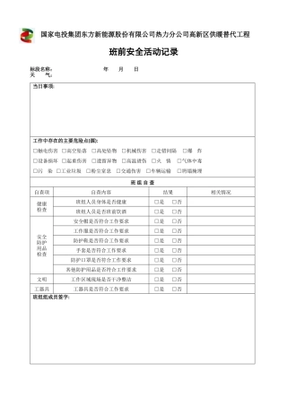 班前安全活动记录