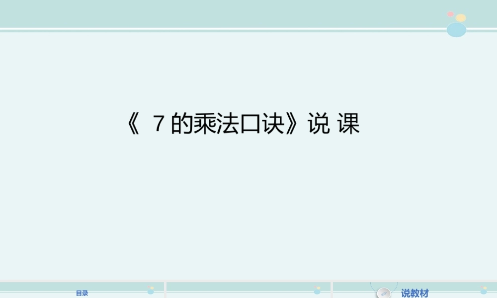 《 7的乘法口诀》说 课