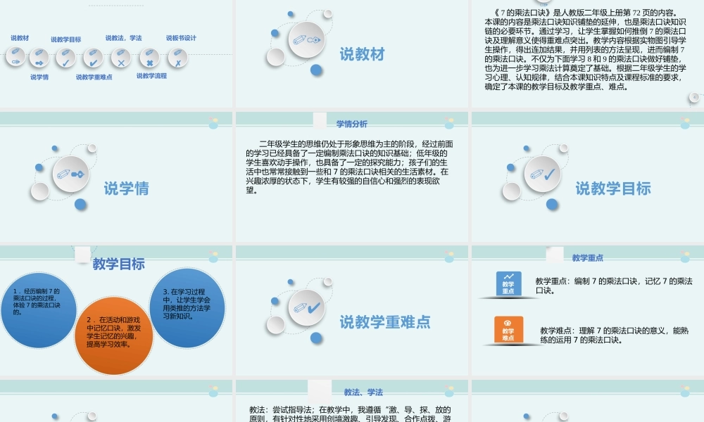 《 7的乘法口诀》说 课