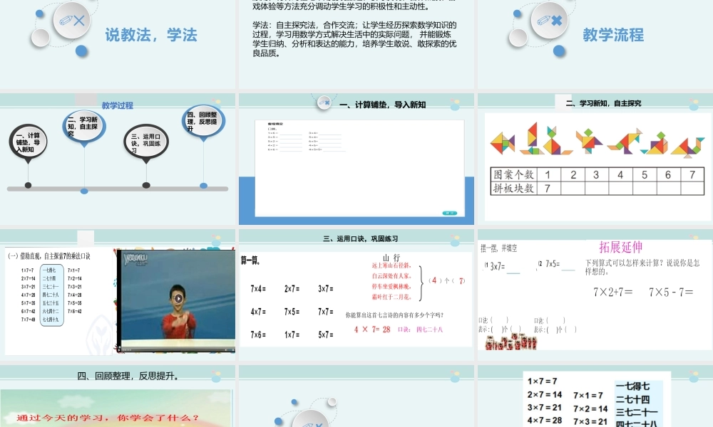 《 7的乘法口诀》说 课