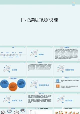 《 7的乘法口诀》说 课