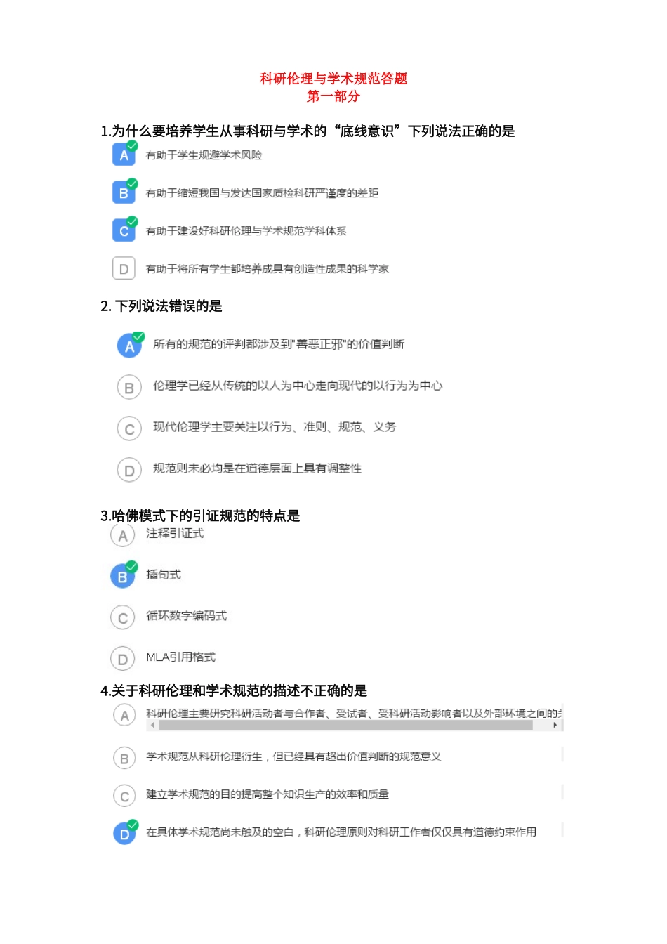 科研伦理与学术规范答案_第1页