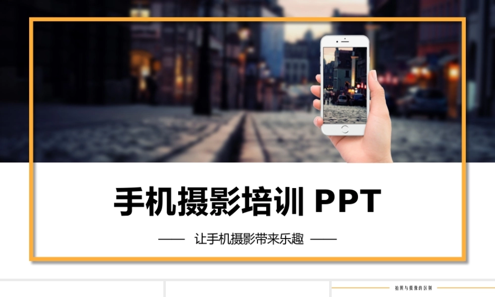 手机摄影培训课件