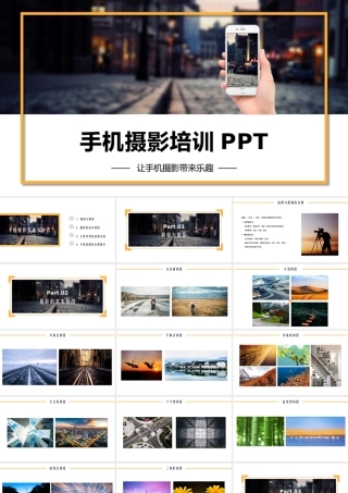 手机摄影培训课件
