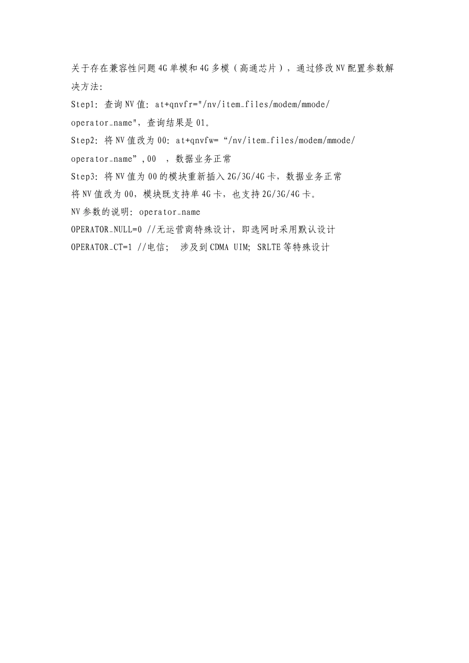 通过AT指令修改NV文件值的操作指引_第1页