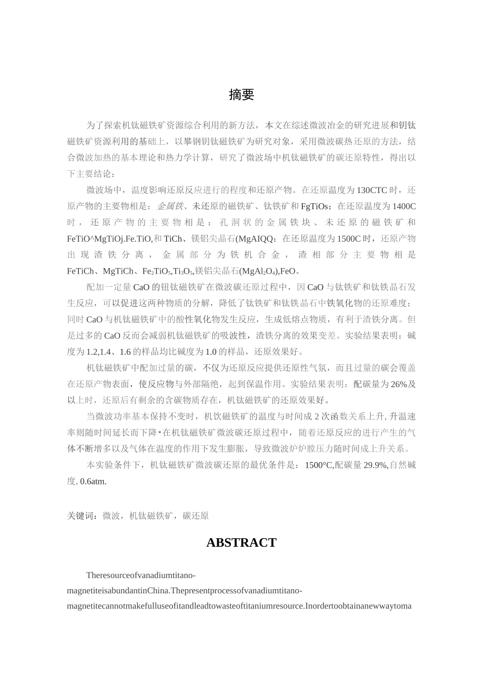 钒钛磁铁矿微波碳还原研究_第1页