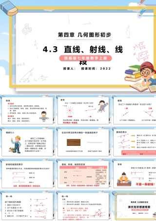 4.3直线、射线、线段数学课件