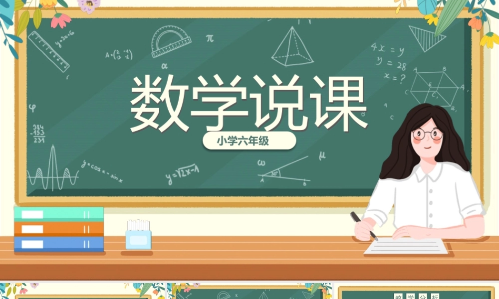 小学数学说课模板