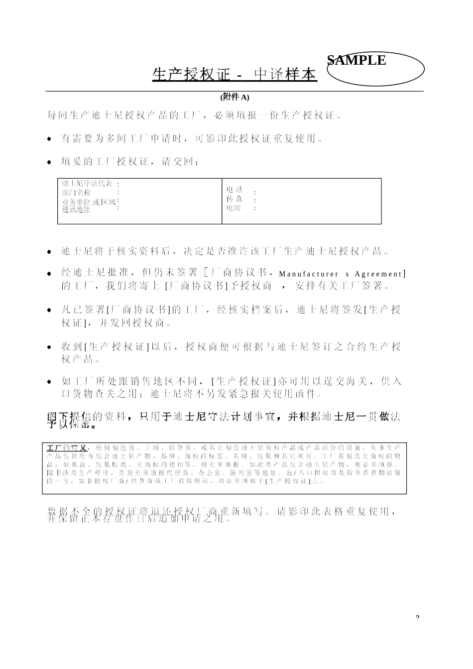 DISNEY迪士尼生产授权证和厂商协议书_第3页