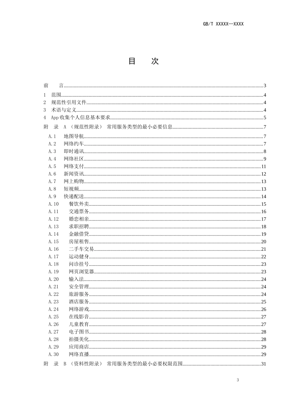 信息安全技术 移动互联网应用程序（App）收集个人信息基本规范_第3页