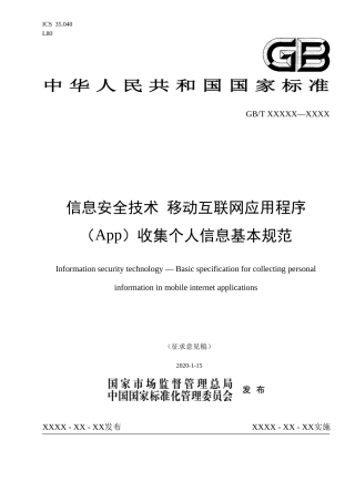 信息安全技术 移动互联网应用程序（App）收集个人信息基本规范