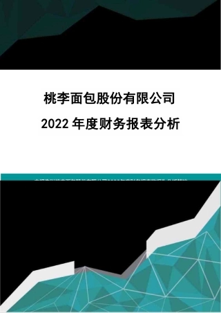 桃李面包股份有限公司2022年度财务报表分析