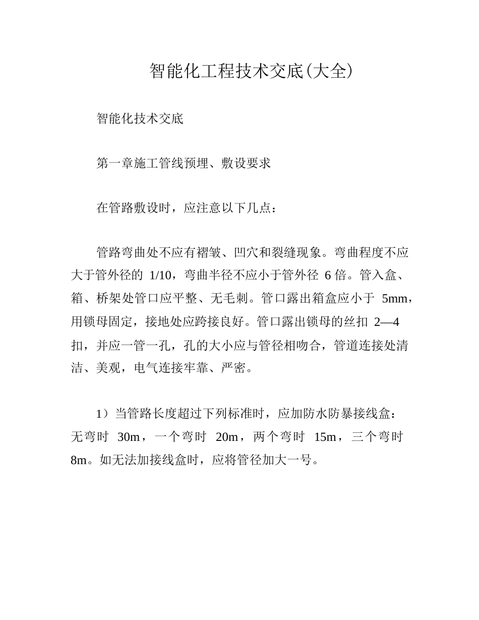 智能化工程技术交底(大全)_第1页