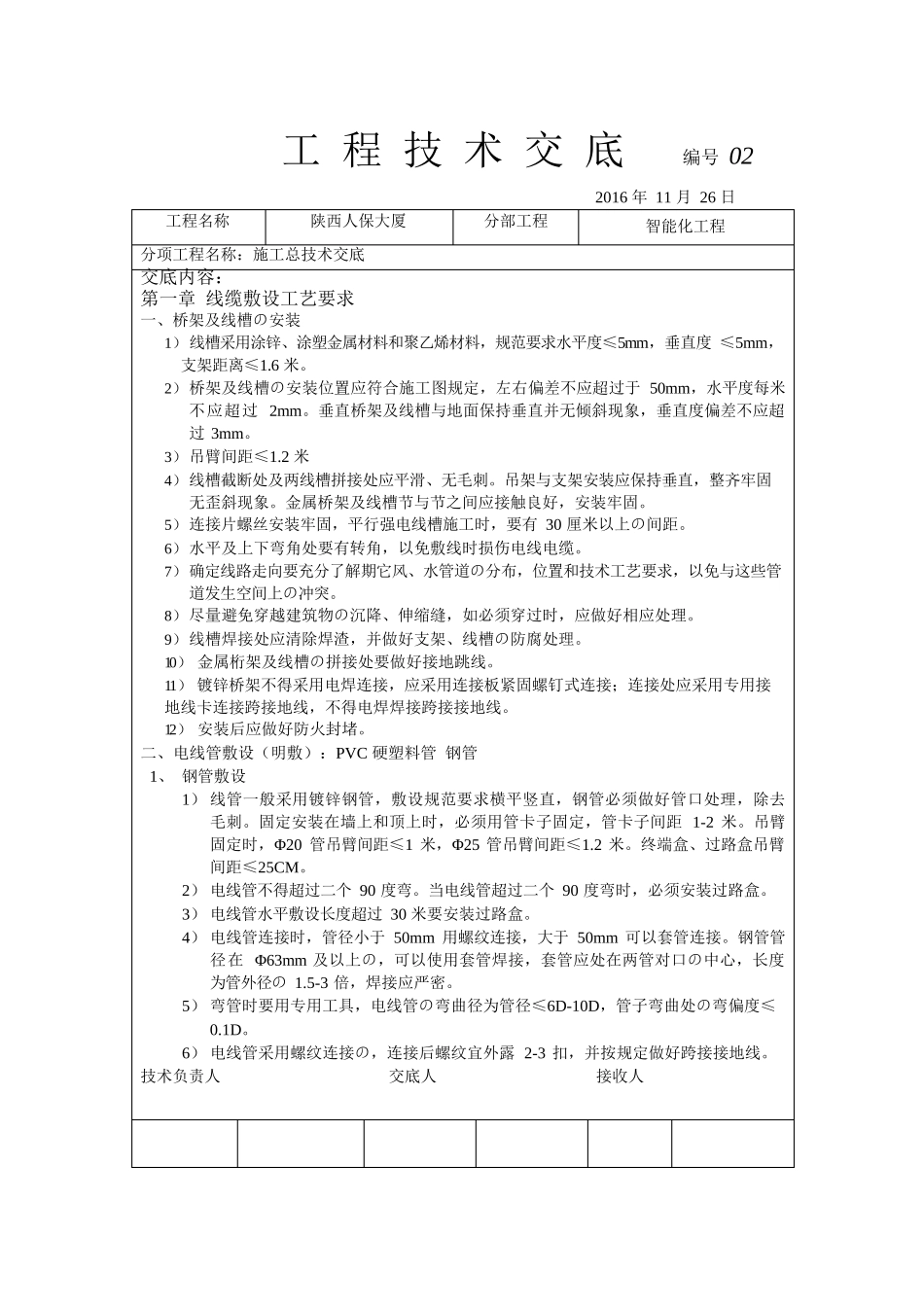 智能化施工总技术交底_第1页
