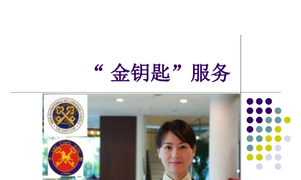 酒店金钥匙服务