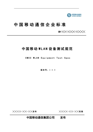 中国移动WLAN设备测试规范V2.0.0