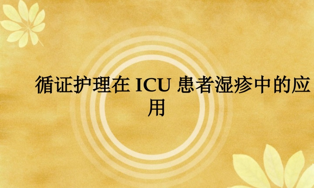 证护理在ICU患者湿疹中的应用