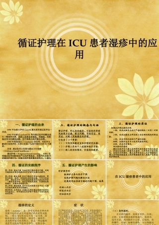 证护理在ICU患者湿疹中的应用