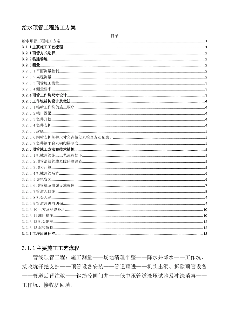 给水顶管工程施工方案_第1页