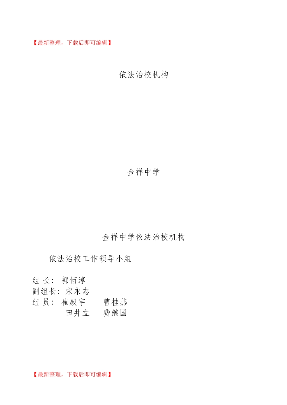 依法治校材料大全(完整资料).doc_第1页