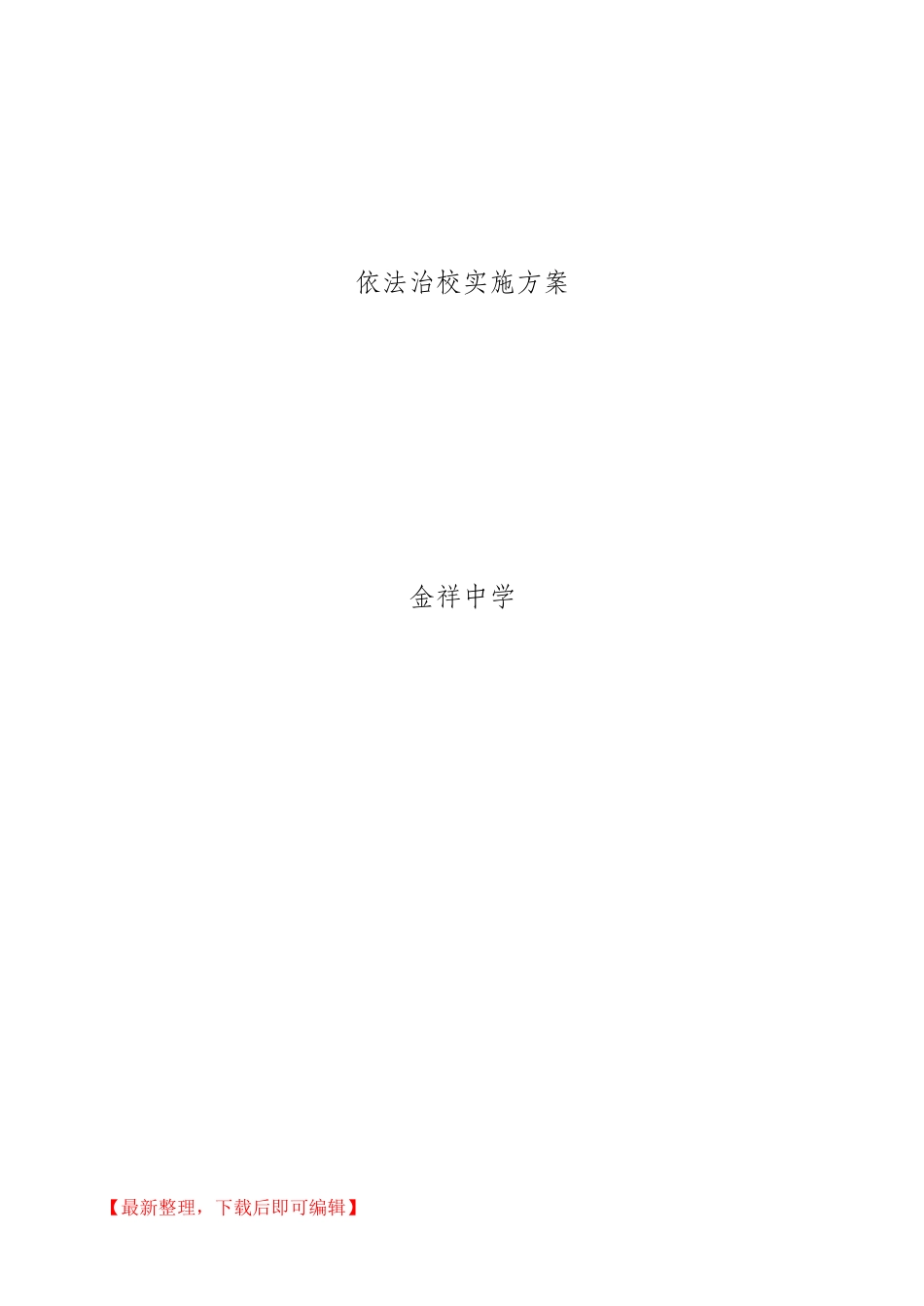 依法治校材料大全(完整资料).doc_第3页
