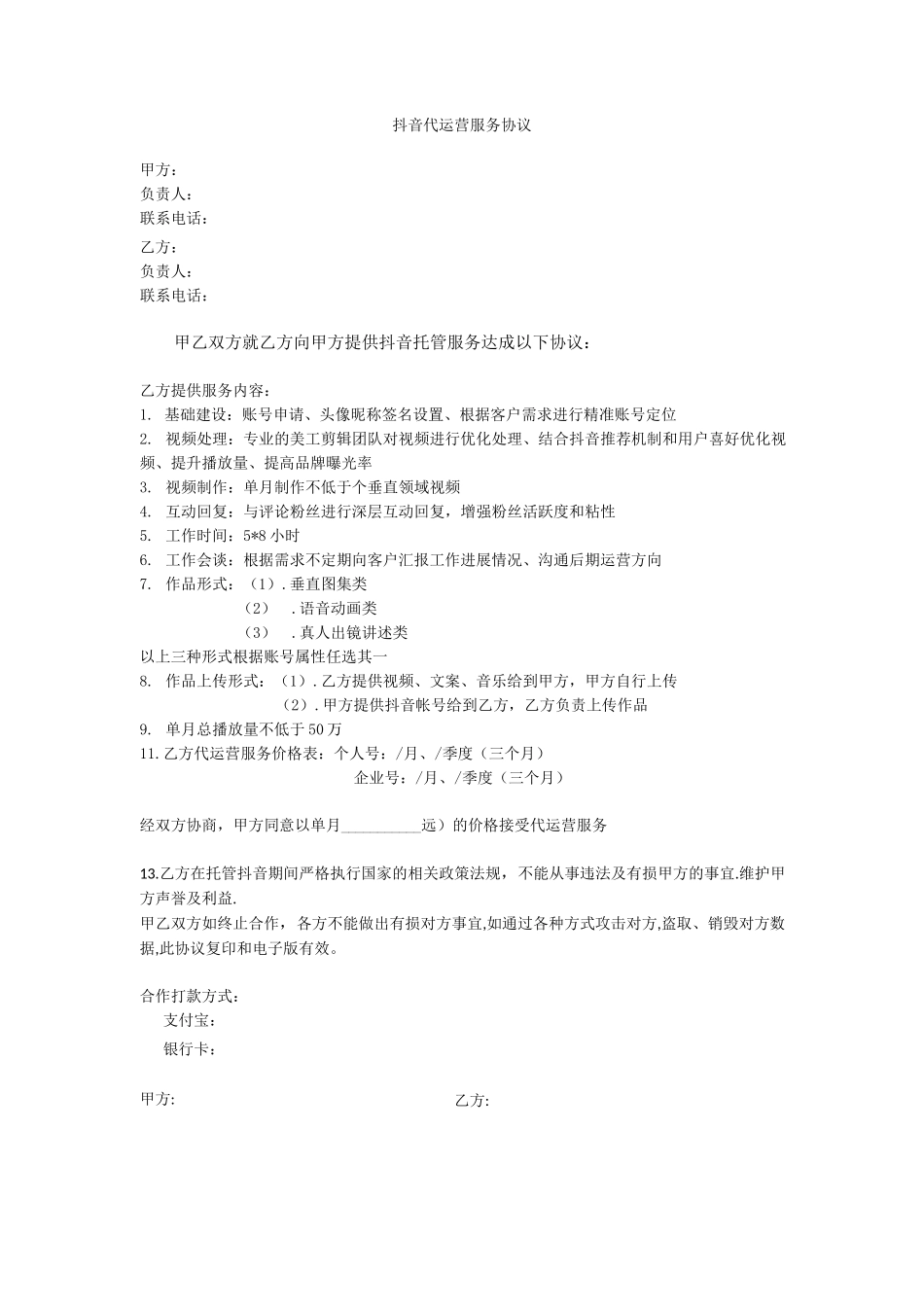 最新抖音代运营服务协议_第1页