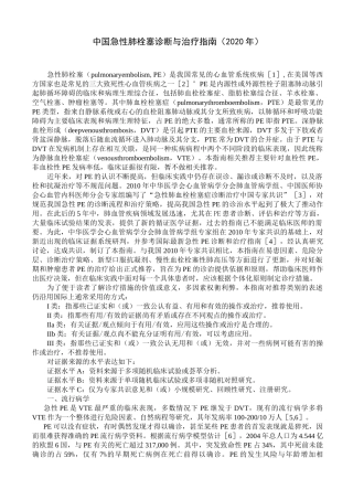 中国急性肺栓塞诊断与治疗指南(2020年)