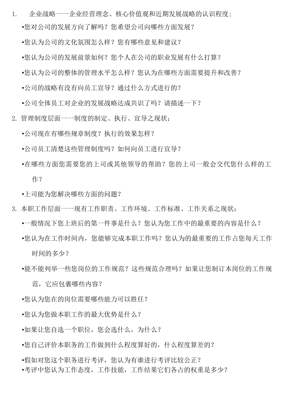 员工访谈提纲整理_第1页