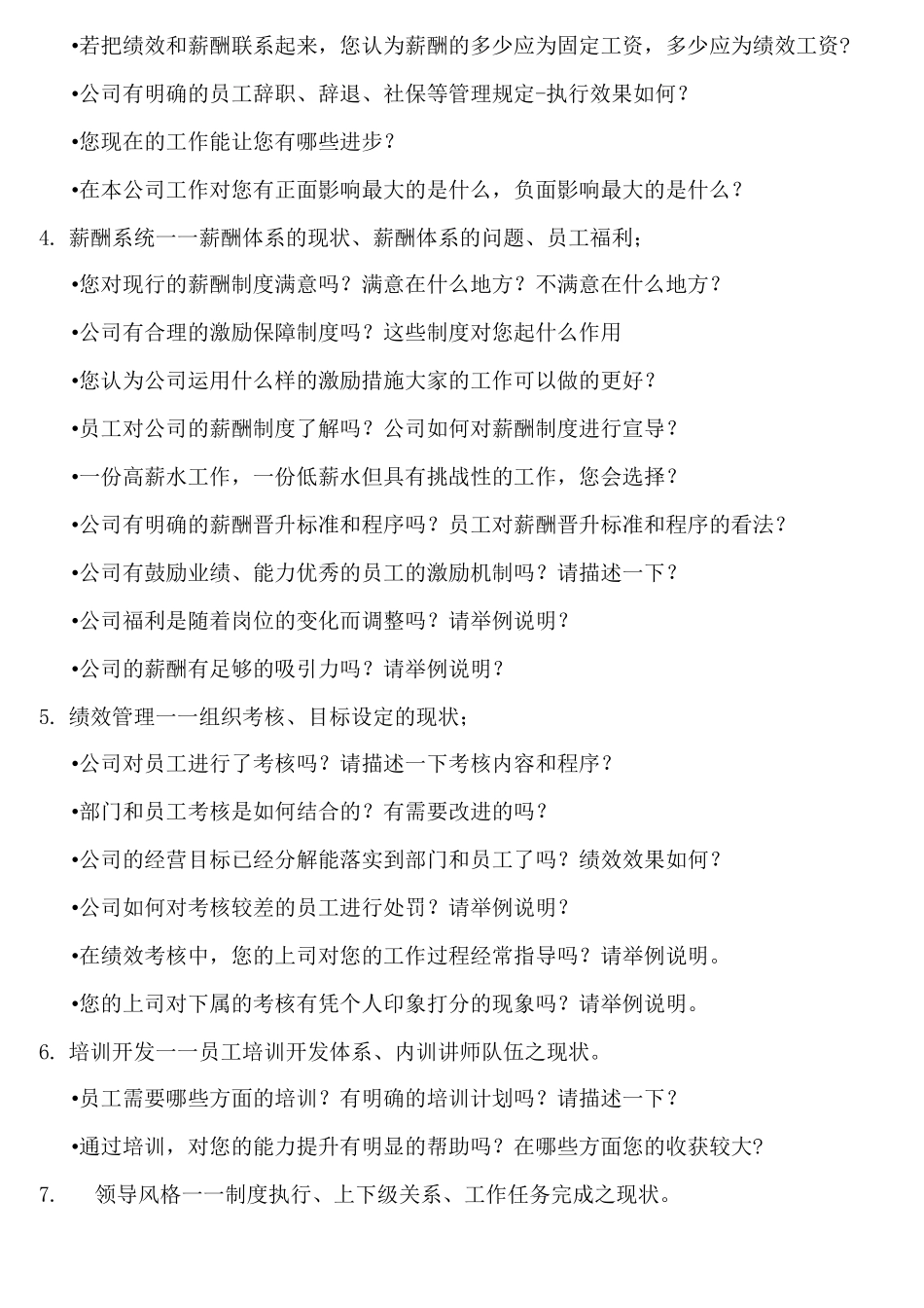 员工访谈提纲整理_第2页