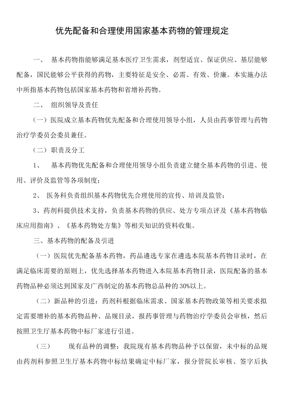 优先配备和合理使用国家基本药物的管理规定_第1页