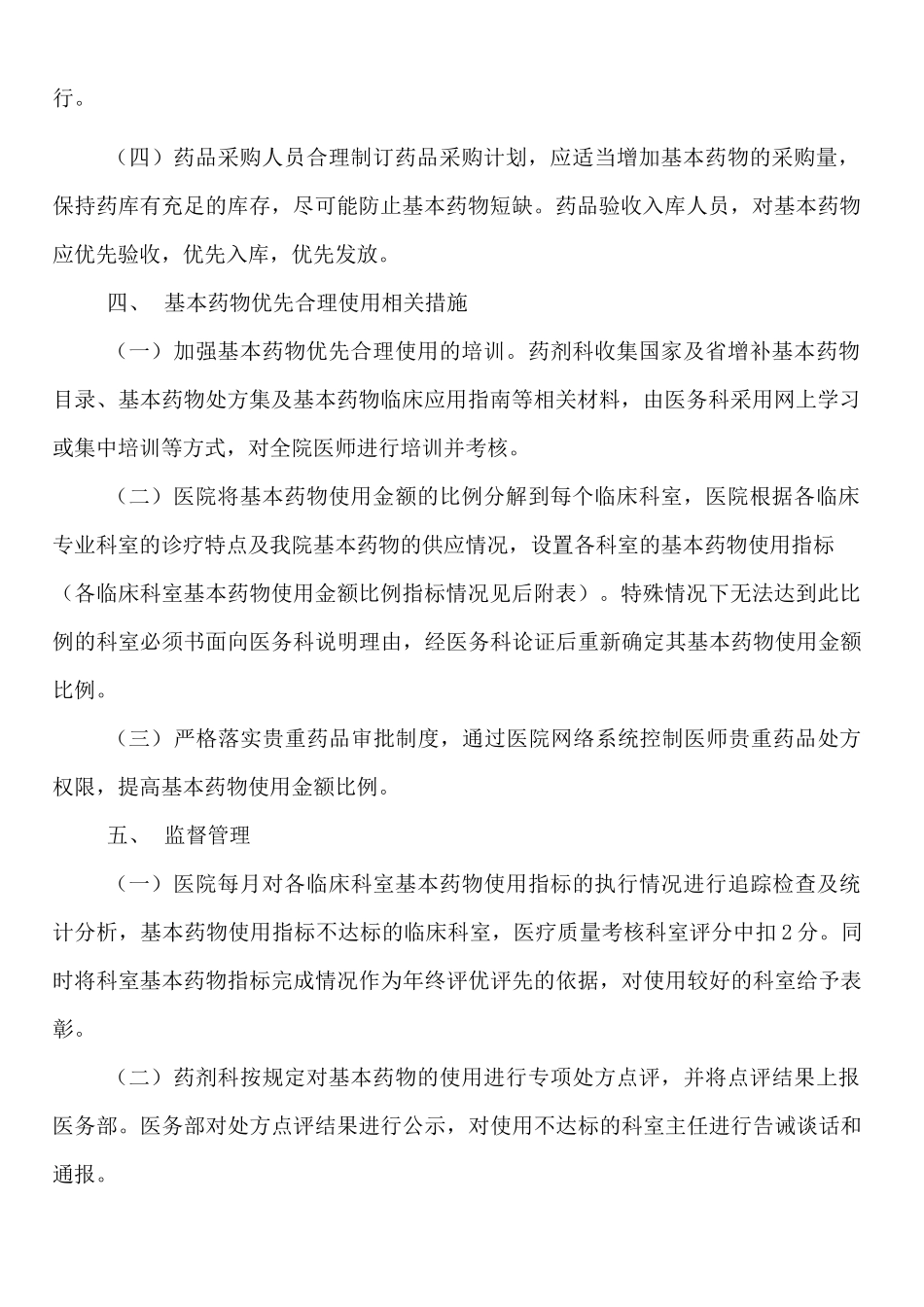 优先配备和合理使用国家基本药物的管理规定_第2页