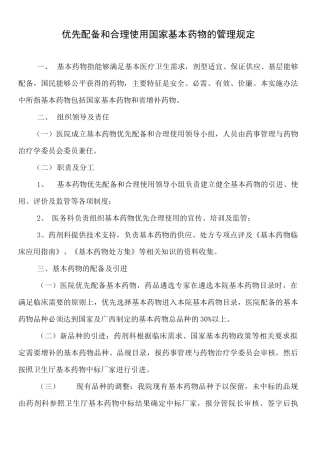 优先配备和合理使用国家基本药物的管理规定