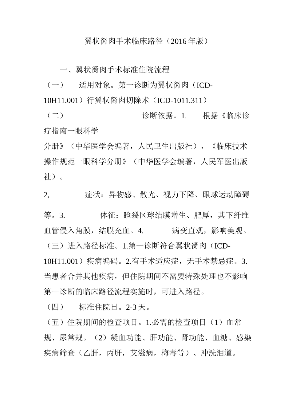 翼状胬肉手术临床路径(2016年版)_第1页