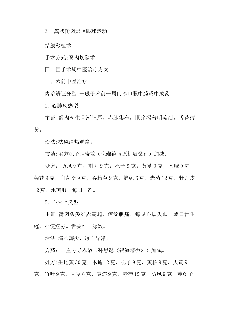 翼状胬肉(胬肉攀睛)围手术期中医治疗方案_第2页