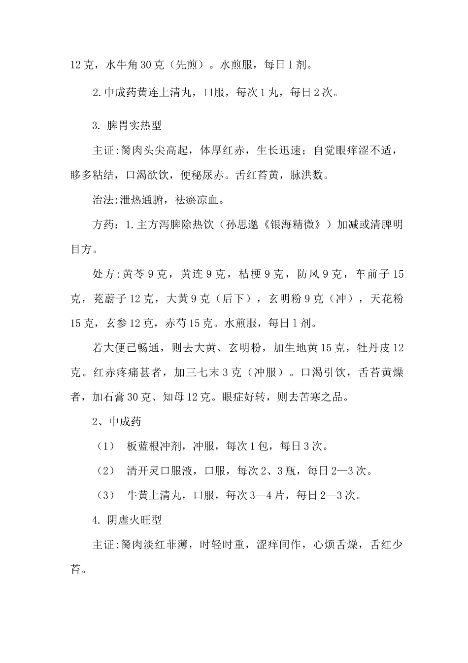 翼状胬肉(胬肉攀睛)围手术期中医治疗方案_第3页