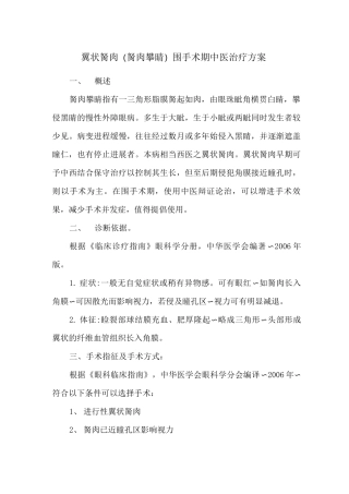 翼状胬肉(胬肉攀睛)围手术期中医治疗方案