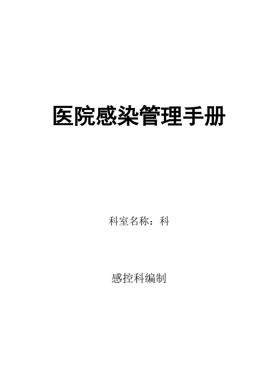 医院感染管理手册(最好版本)_第1页
