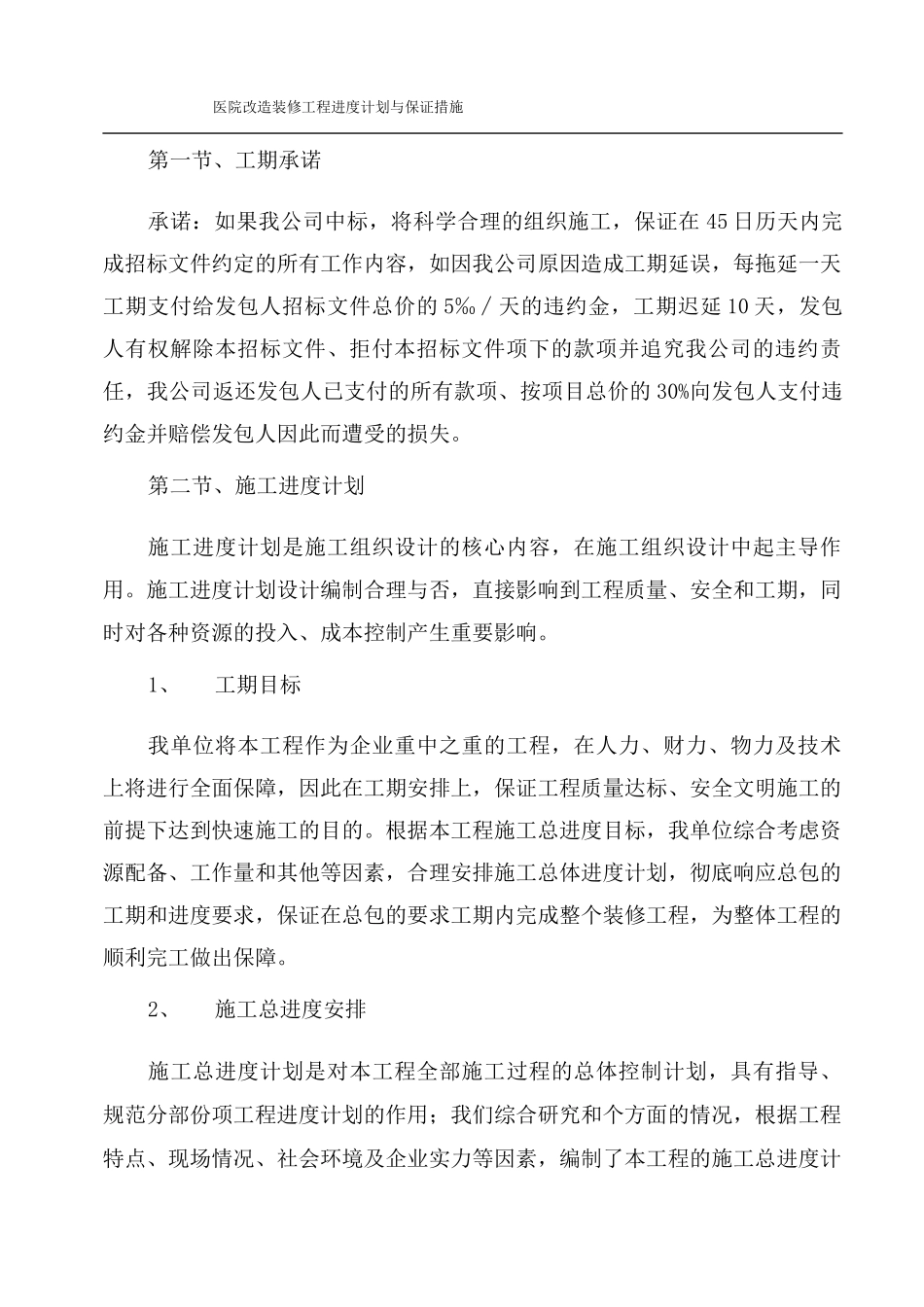 医院改造装修工程进度计划与保证措施_第1页