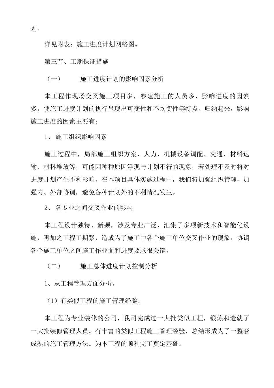 医院改造装修工程进度计划与保证措施_第2页