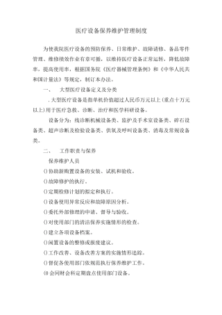 医疗设备保养维护管理制度