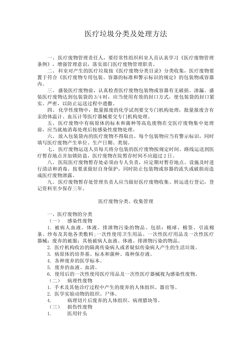 医疗垃圾的分类及处理_第1页