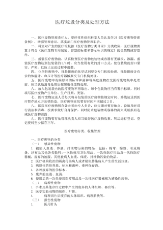 医疗垃圾的分类及处理