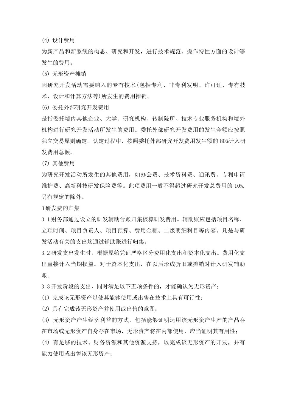 研发费用辅助账制度_第2页
