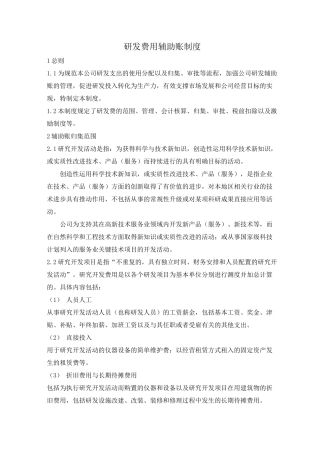 研发费用辅助账制度
