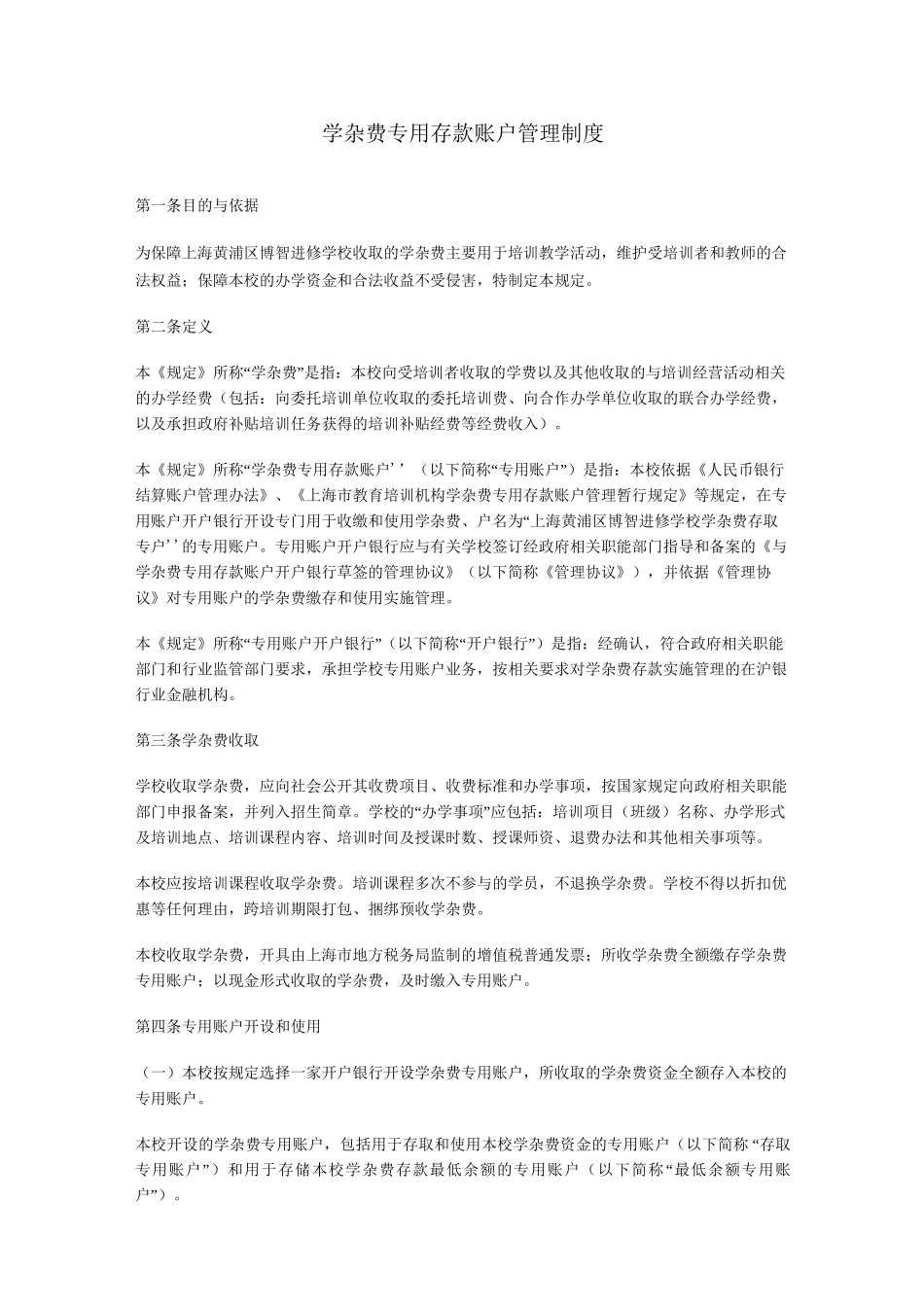 学杂费专用账户管理制度_第1页
