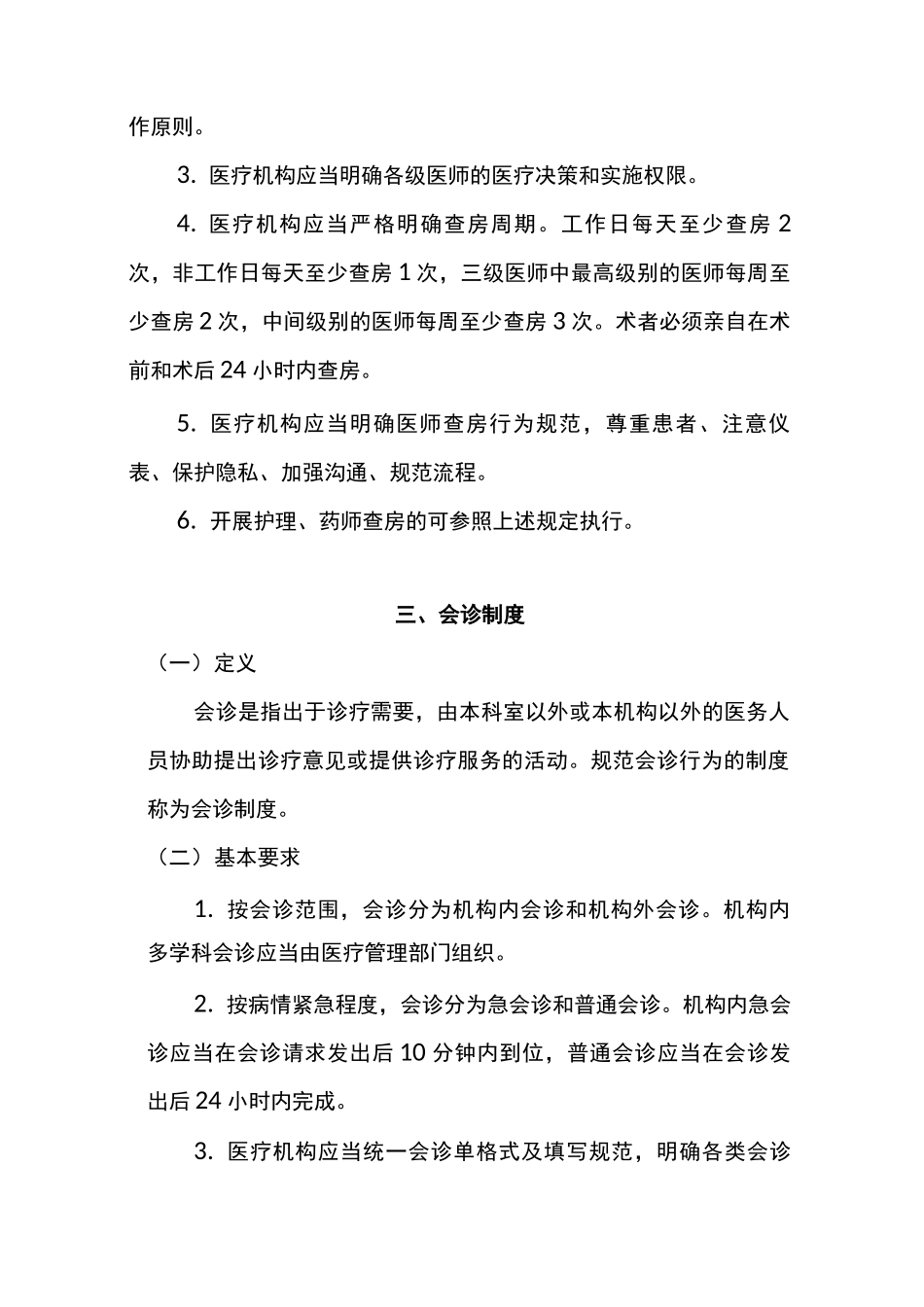 新十八项核心制度_第3页