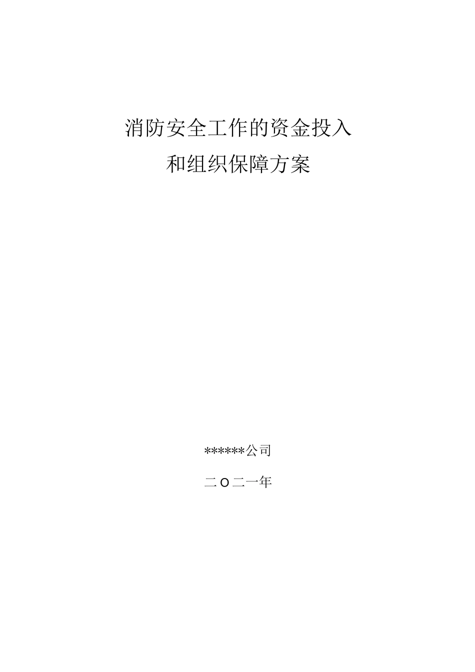 消防安全工作的资金投入和组织保障方案_第1页