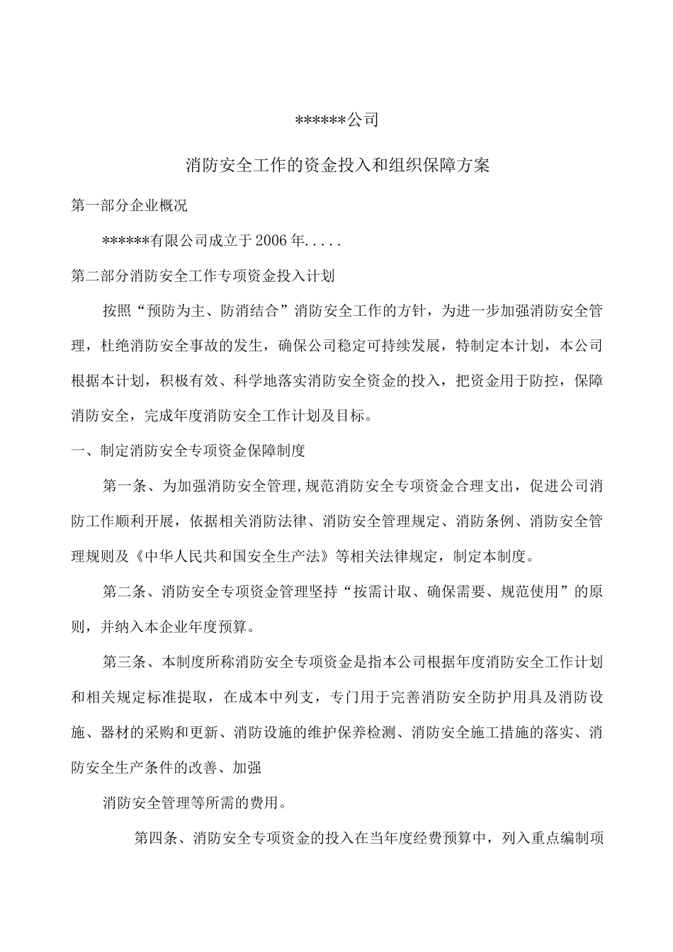 消防安全工作的资金投入和组织保障方案_第3页