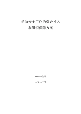 消防安全工作的资金投入和组织保障方案