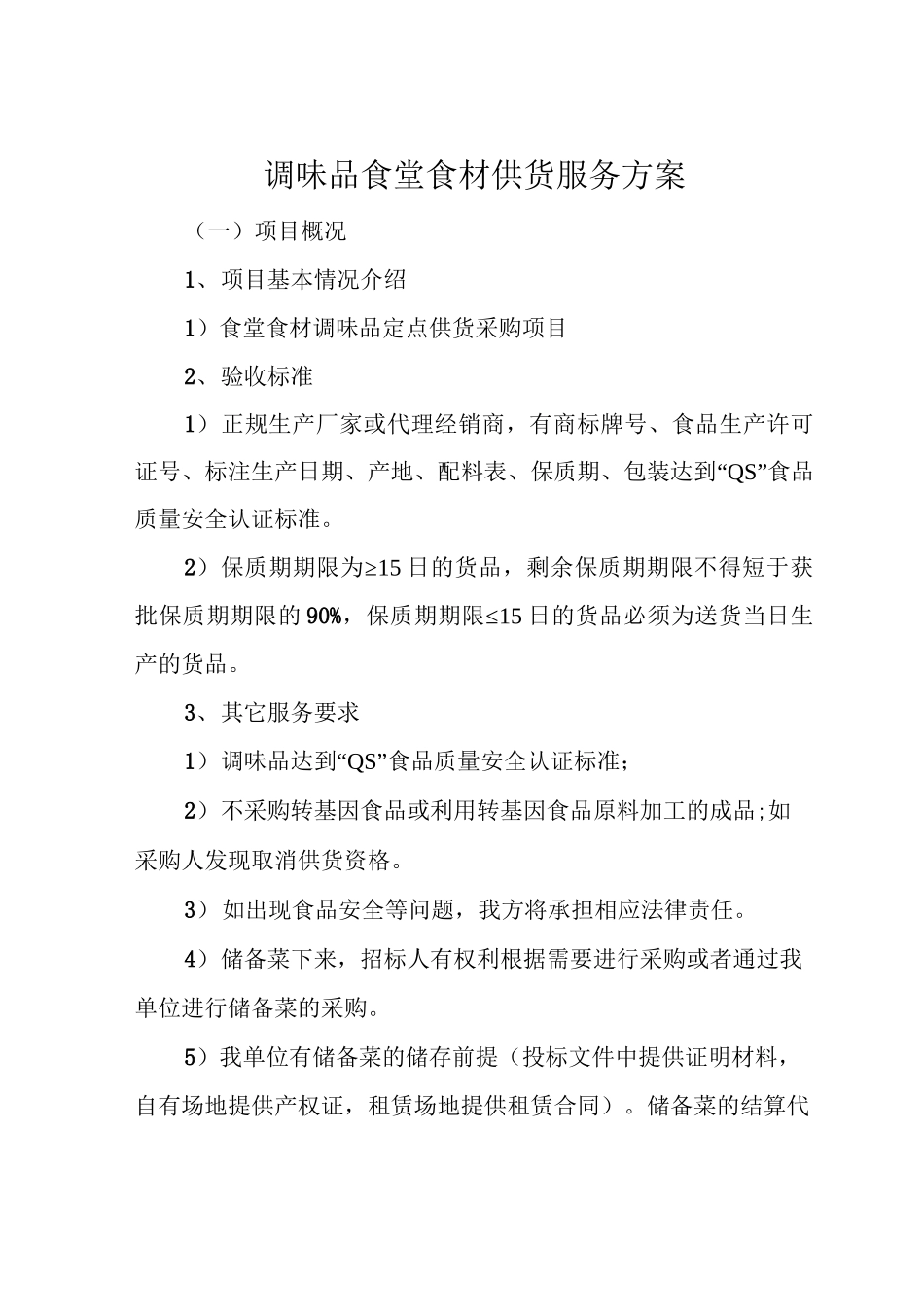 调味品食堂食材供货服务方案_第1页